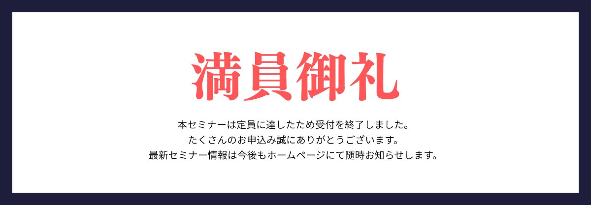 満員御礼 本セミナーは定員に達したため受付を終了しました。