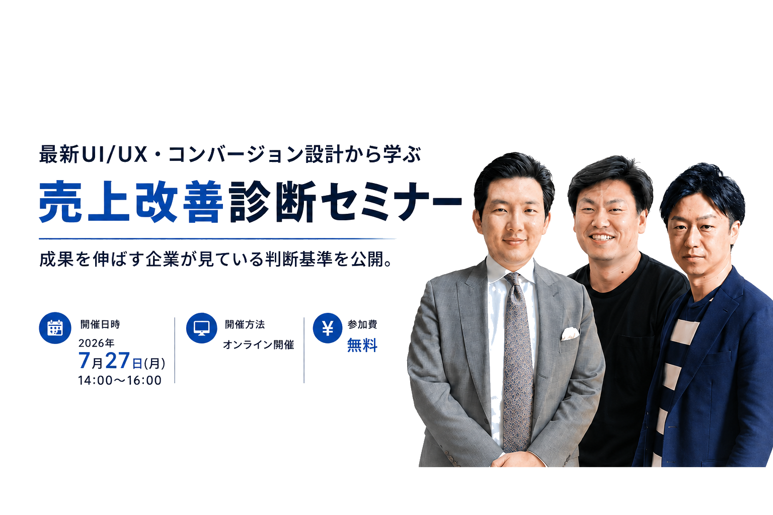最新UI/UX・コンバージョン設計から学ぶ 売上改善診断セミナー｜成果を伸ばす企業が見ている判断基準を公開。2026年7月27日（月）14:00〜16:00 オンライン開催 参加費無料
