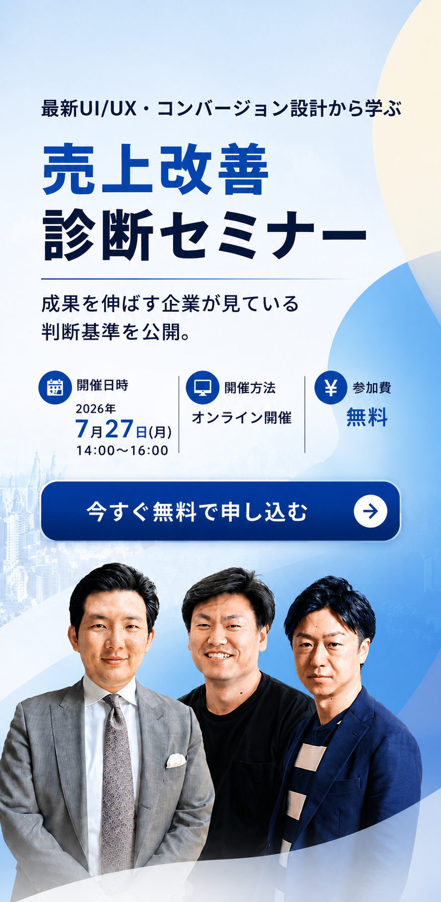 最新UI/UX・コンバージョン設計から学ぶ 売上改善診断セミナー｜成果を伸ばす企業が見ている判断基準を公開。2026年7月27日（月）14:00〜16:00 オンライン開催 参加費無料